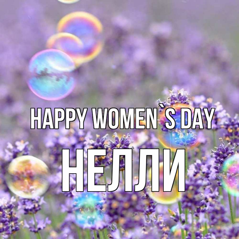Greetings card с именем, Нелли happy women`s day цветы Greetings with text for free download 
